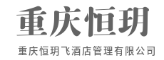 臻选服务细节,重新定义高端旅居新体验-重庆恒玥飞酒店管理有限公司